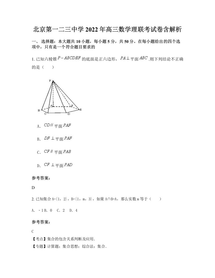 北京第一二三中学2022年高三数学理联考试卷含解析