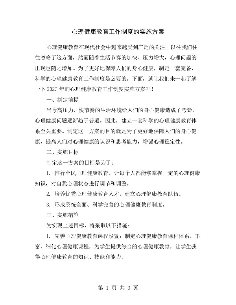 心理健康教育工作制度的实施方案