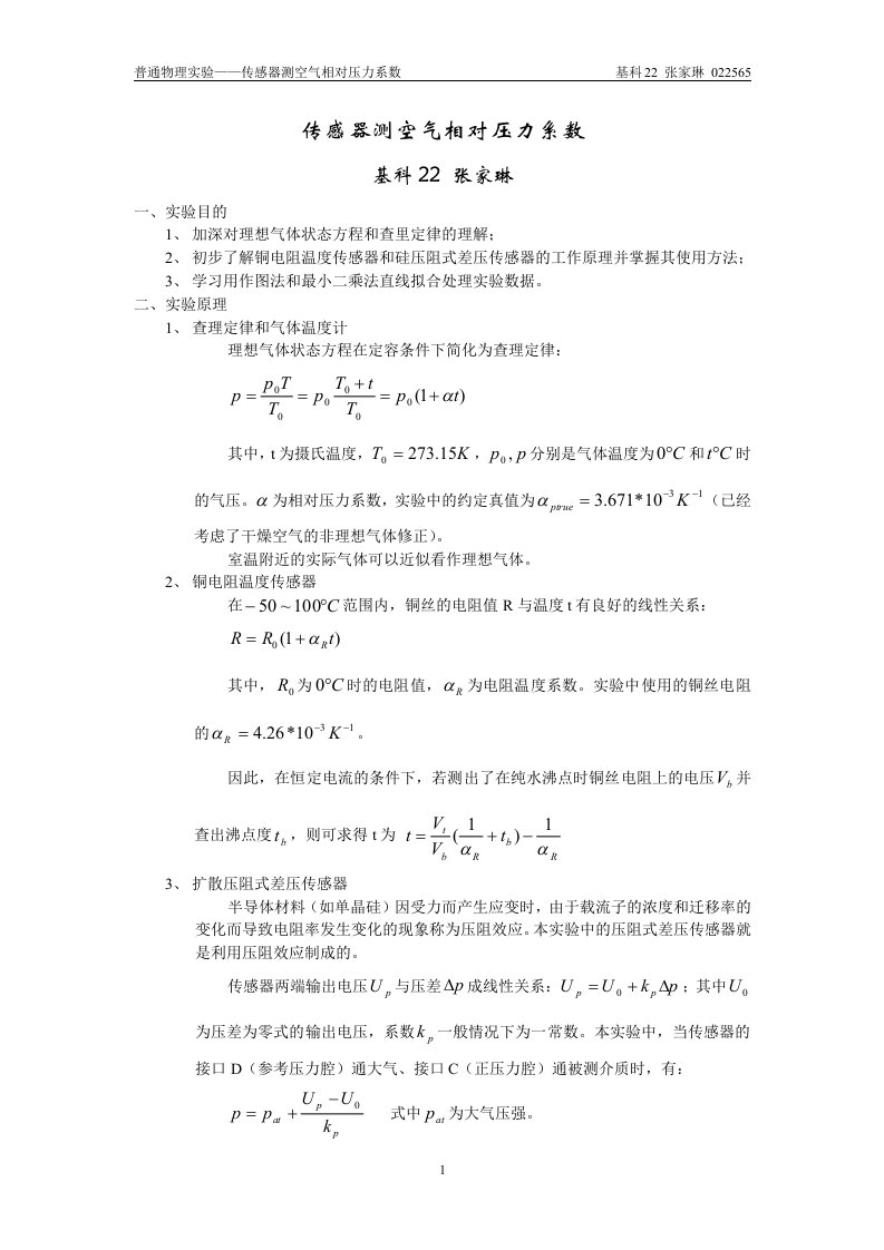 传感器测空气相对压力系数实验报告