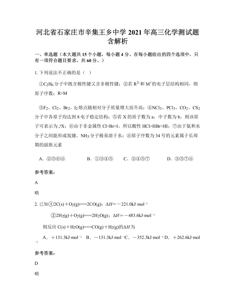 河北省石家庄市辛集王乡中学2021年高三化学测试题含解析