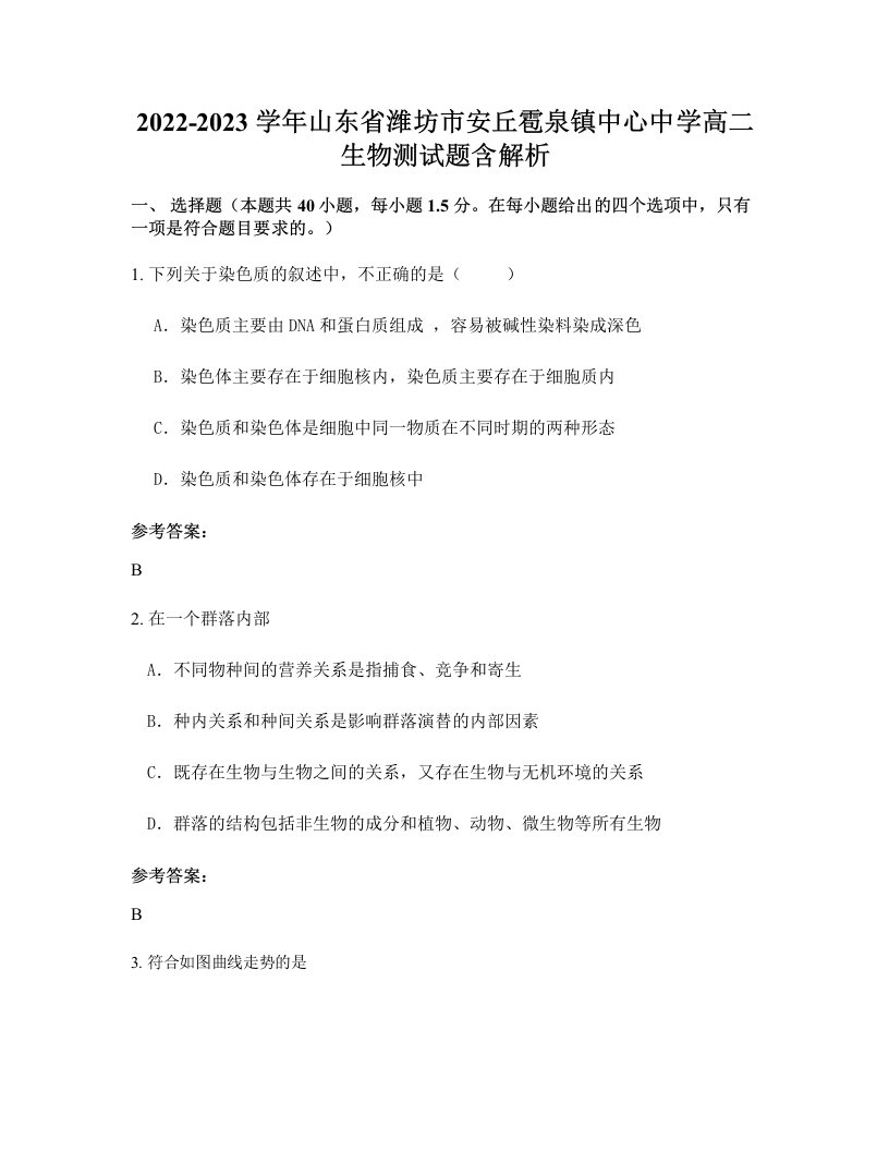 2022-2023学年山东省潍坊市安丘雹泉镇中心中学高二生物测试题含解析