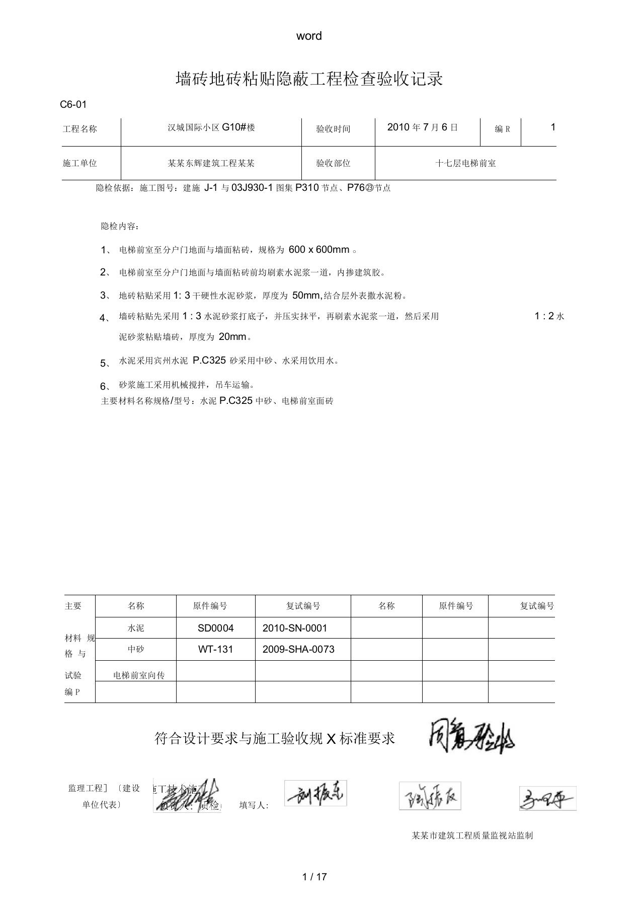 电梯前室墙砖地砖粘贴隐蔽工程检查验收记录簿