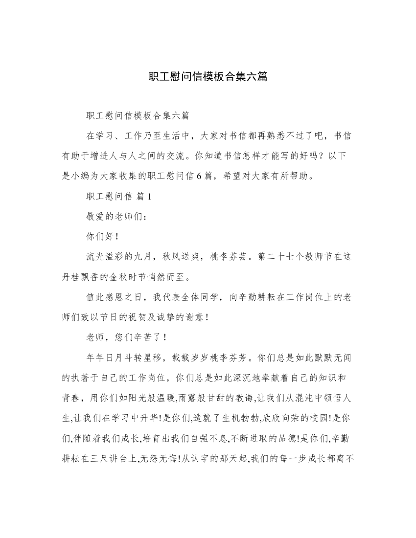 职工慰问信模板合集六篇