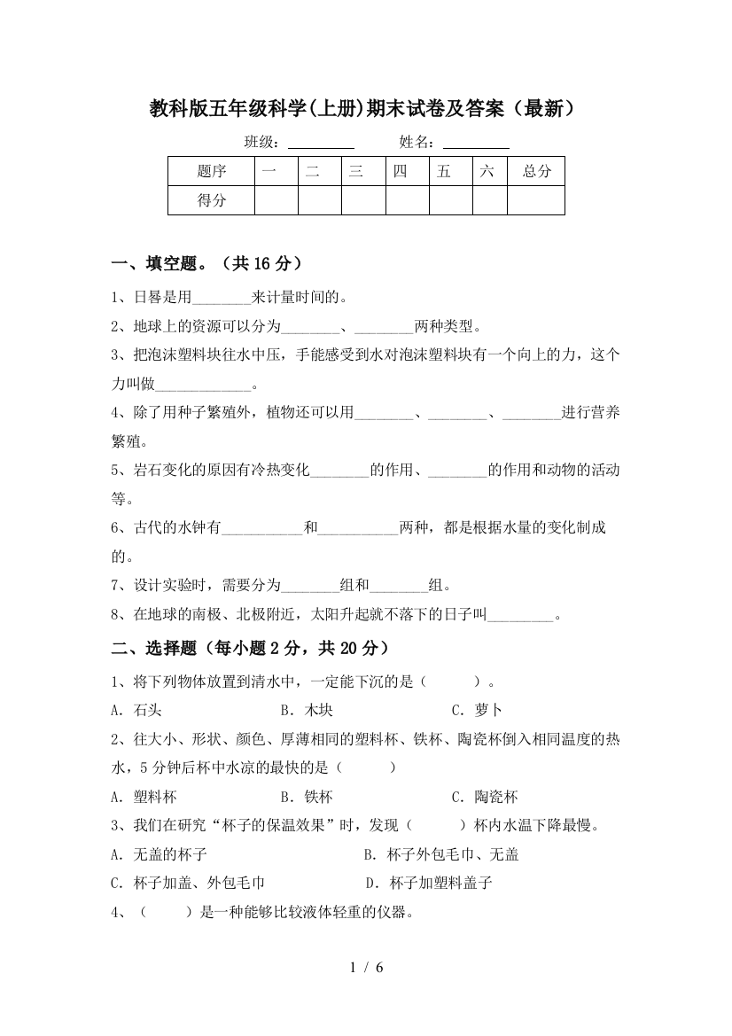 教科版五年级科学(上册)期末试卷及答案(最新)