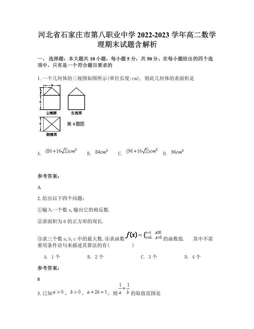 河北省石家庄市第八职业中学2022-2023学年高二数学理期末试题含解析