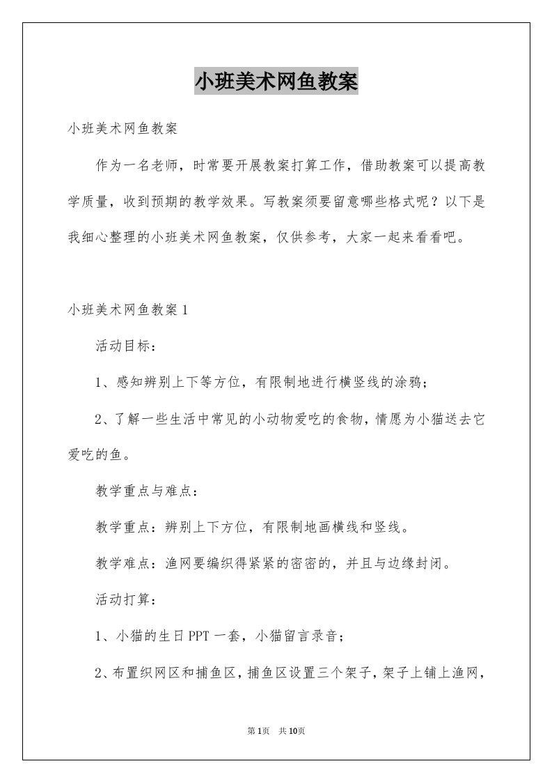 小班美术网鱼教案