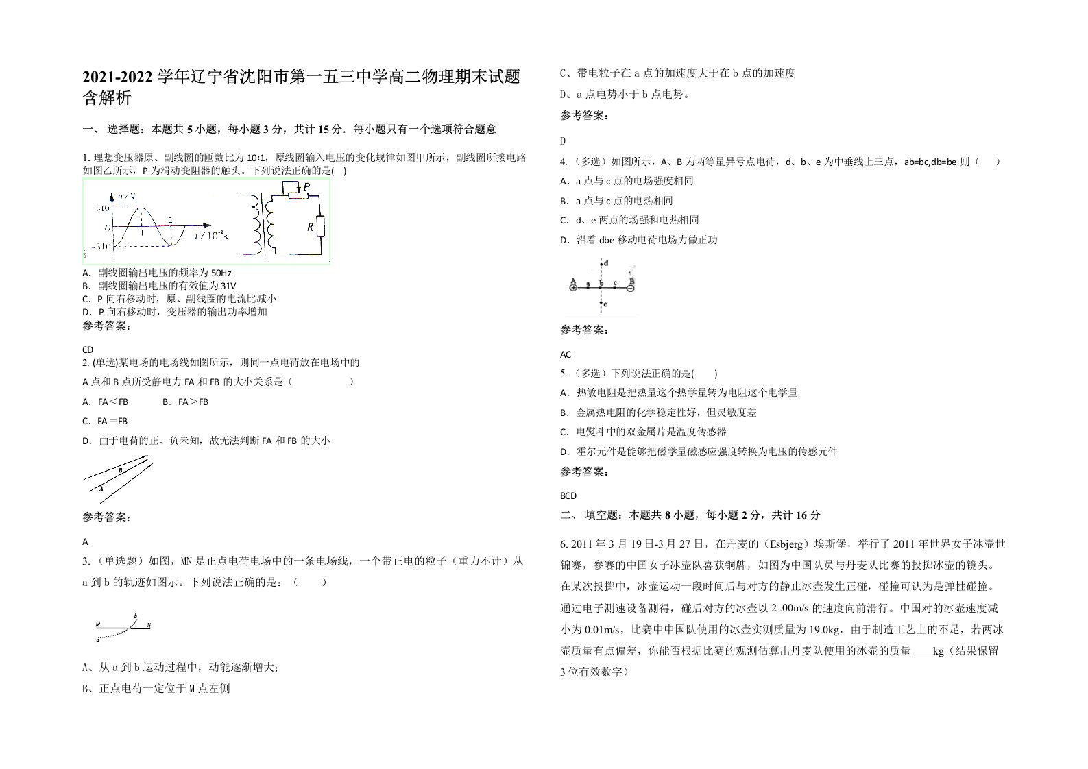 2021-2022学年辽宁省沈阳市第一五三中学高二物理期末试题含解析