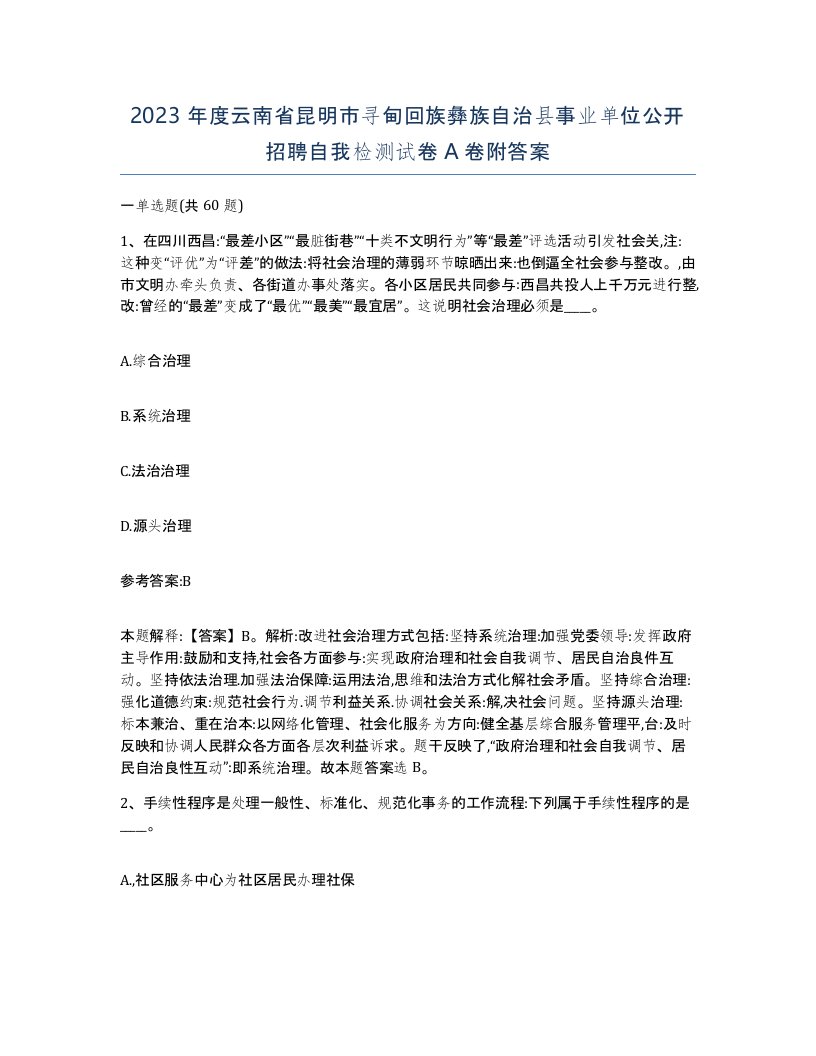 2023年度云南省昆明市寻甸回族彝族自治县事业单位公开招聘自我检测试卷A卷附答案