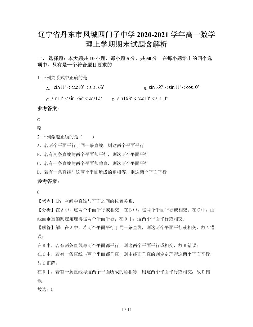 辽宁省丹东市凤城四门子中学2020-2021学年高一数学理上学期期末试题含解析