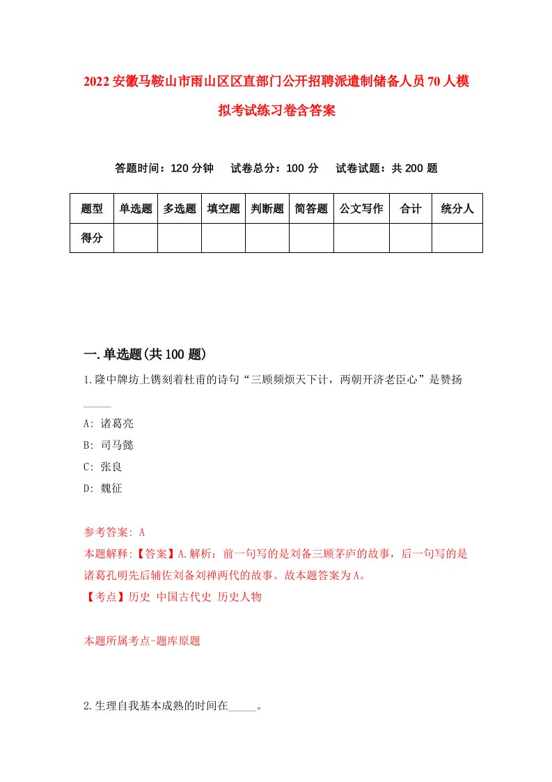 2022安徽马鞍山市雨山区区直部门公开招聘派遣制储备人员70人模拟考试练习卷含答案7