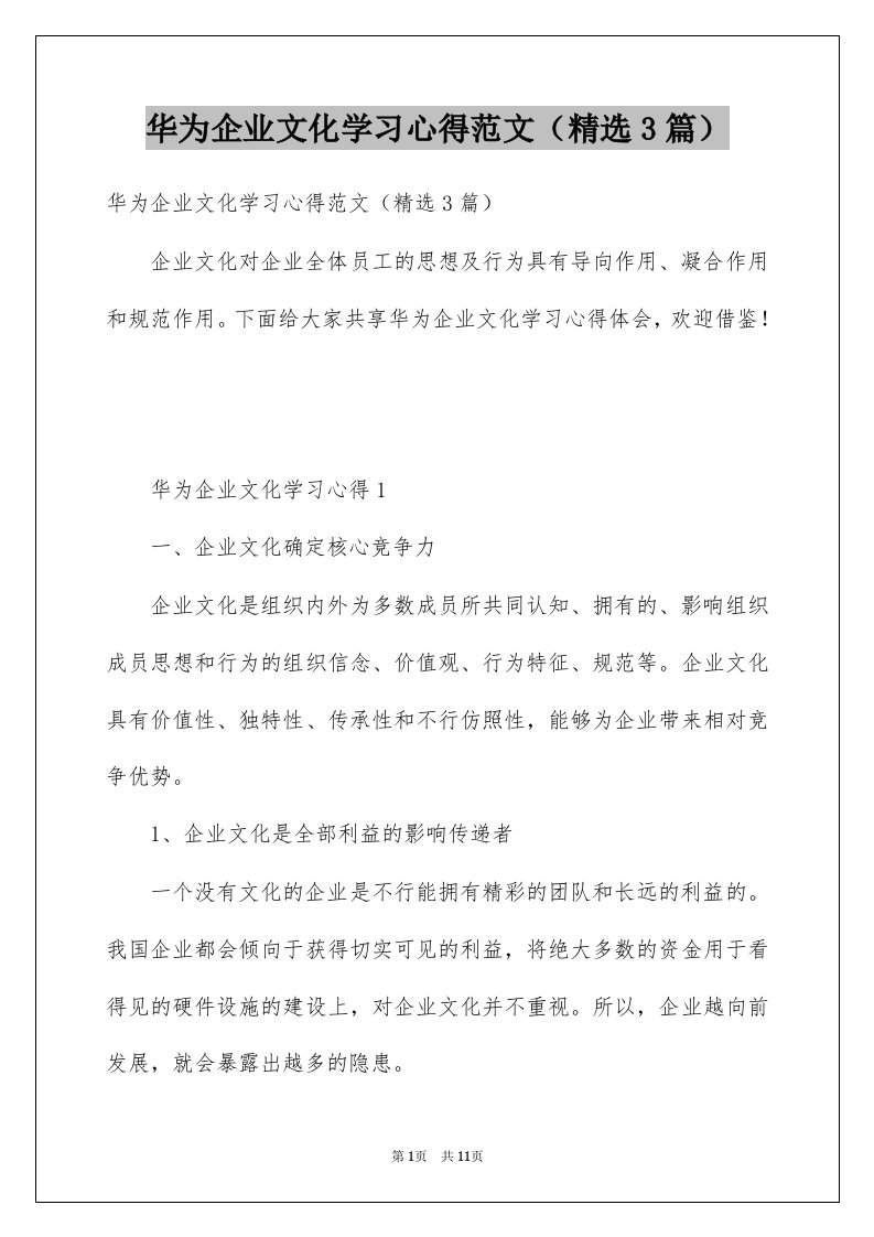 华为企业文化学习心得范文精选3篇