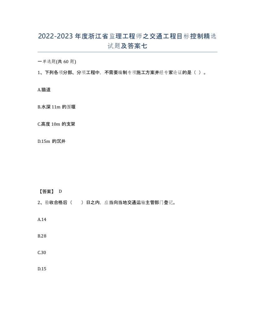 2022-2023年度浙江省监理工程师之交通工程目标控制试题及答案七