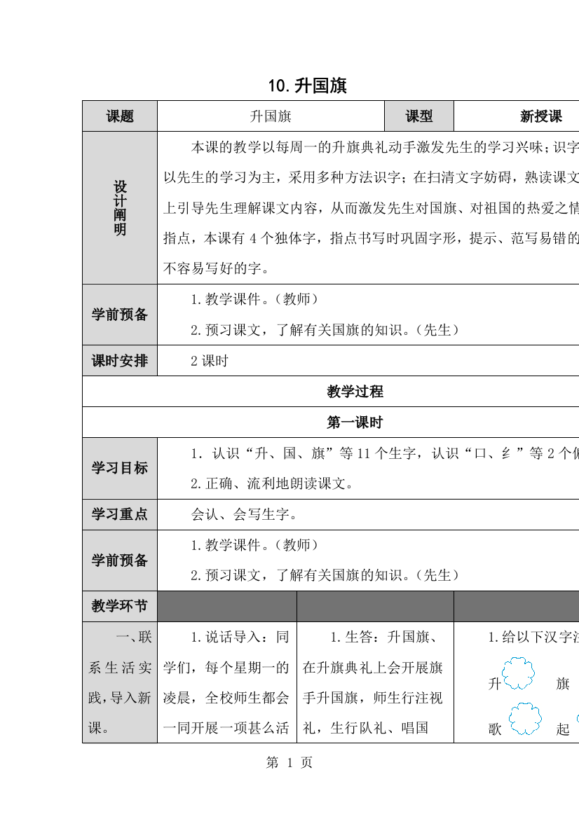 一年级上册语文教案识字（二）10.升国旗_人教（部编版）-经典教学教辅文档