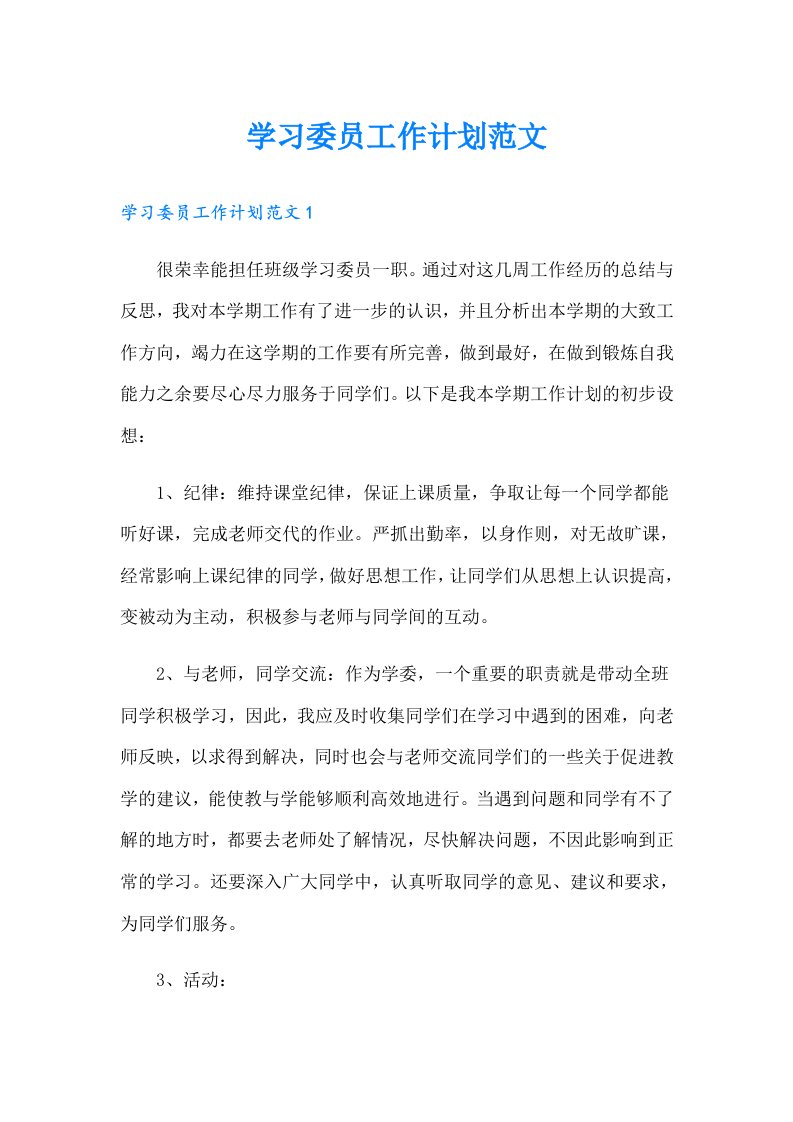 学习委员工作计划范文