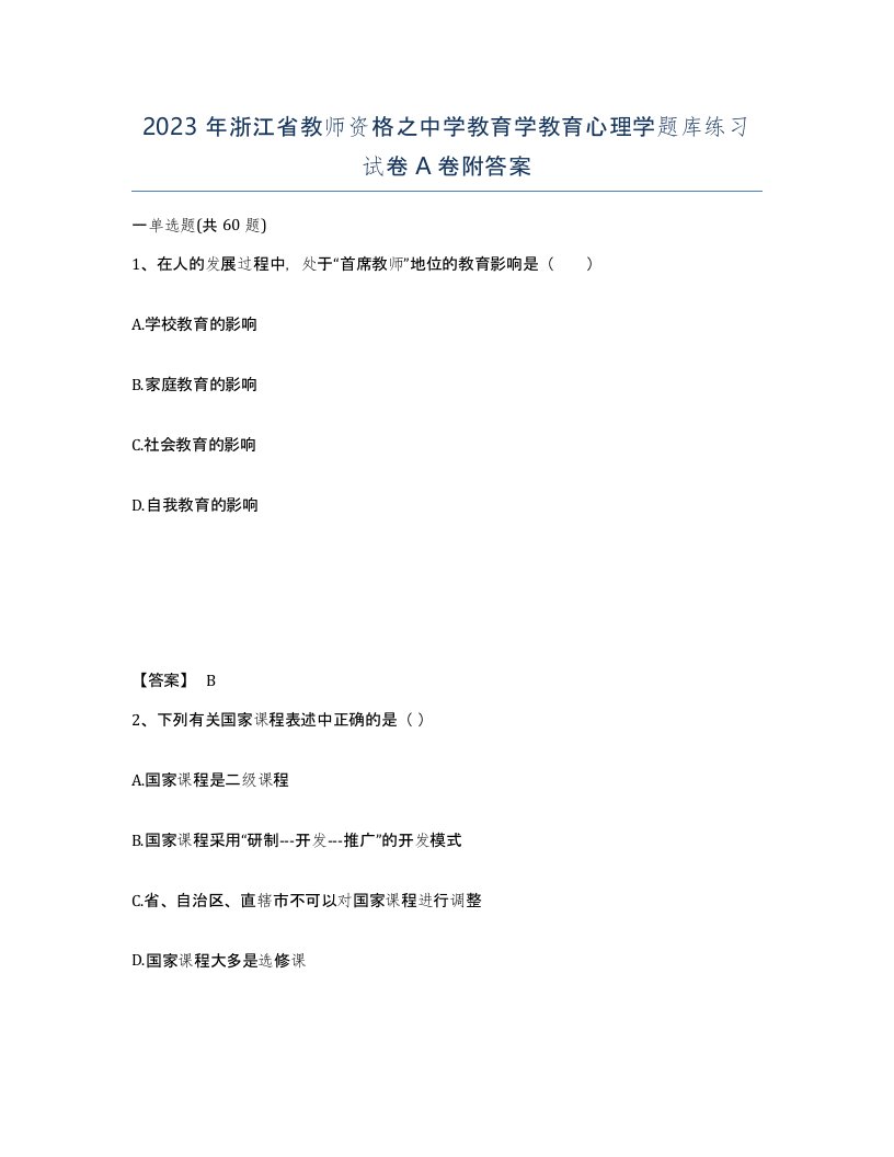 2023年浙江省教师资格之中学教育学教育心理学题库练习试卷A卷附答案