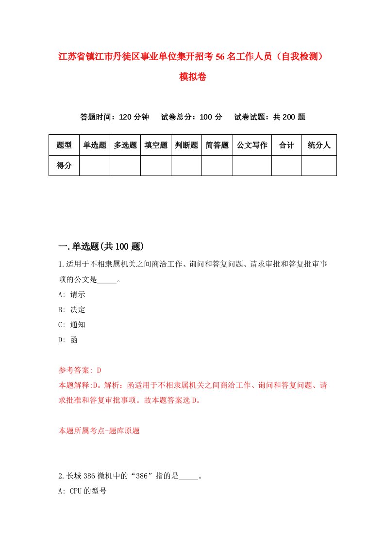 江苏省镇江市丹徒区事业单位集开招考56名工作人员自我检测模拟卷第9次