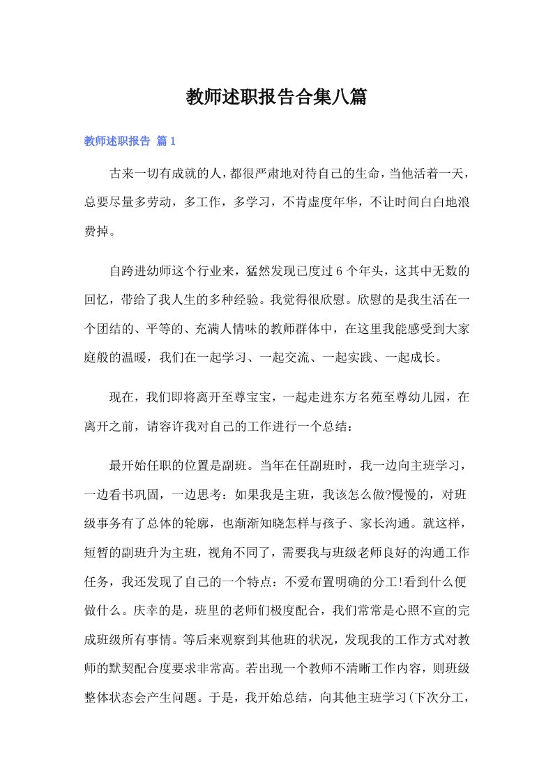 教师述职报告合集八篇