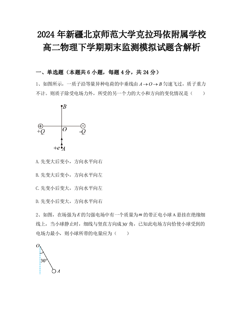 2024年新疆北京师范大学克拉玛依附属学校高二物理下学期期末监测模拟试题含解析