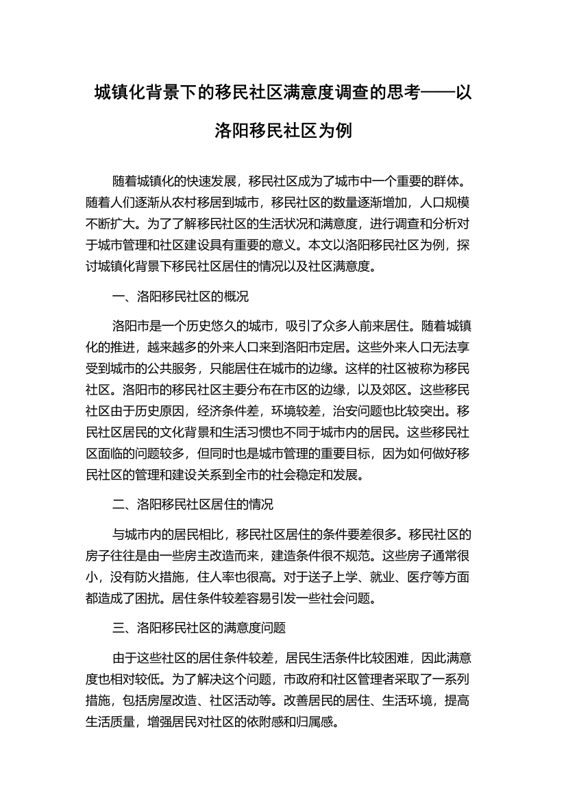 城镇化背景下的移民社区满意度调查的思考——以洛阳移民社区为例