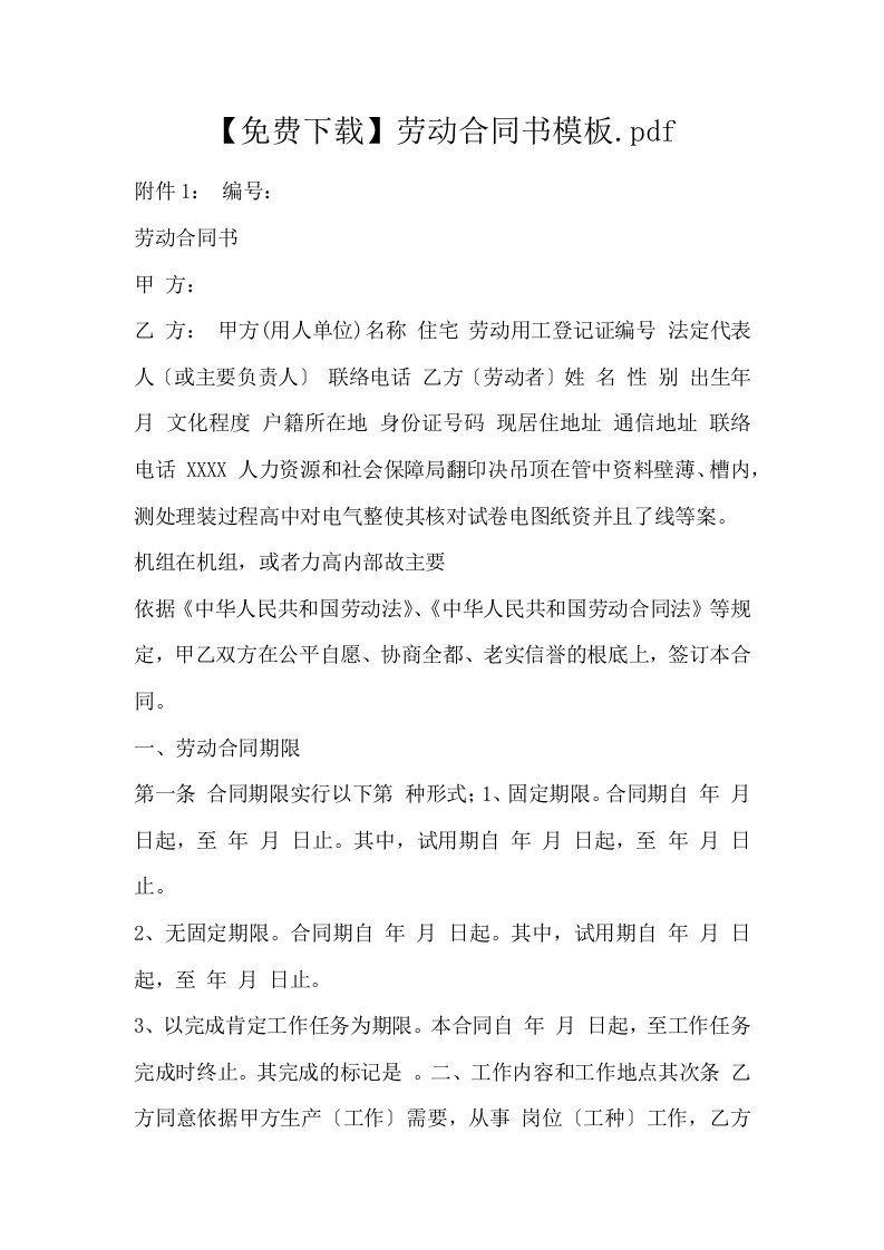 免费下载劳动合同书模板.pdf