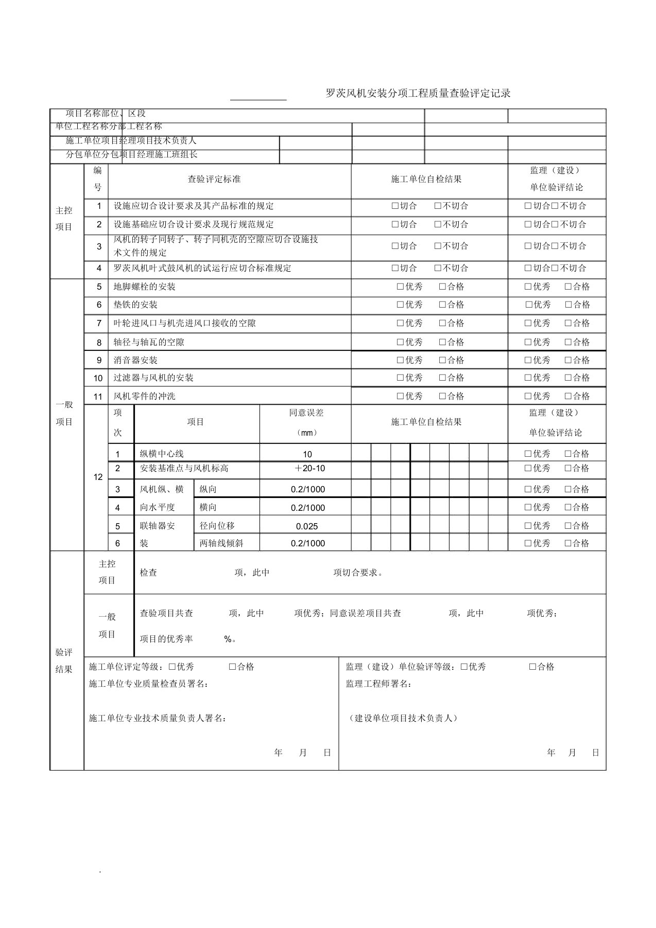 罗茨风机安装分项工程质量检验评定记录