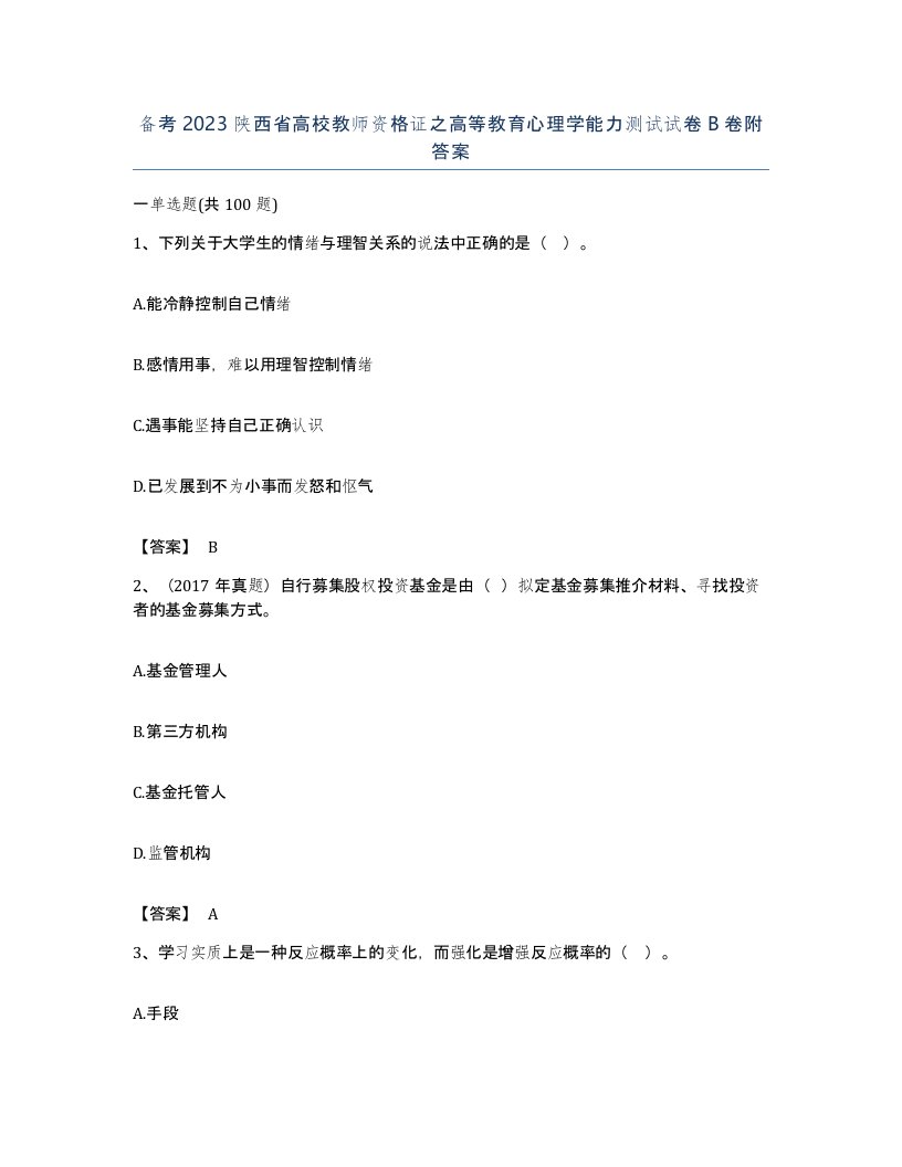 备考2023陕西省高校教师资格证之高等教育心理学能力测试试卷B卷附答案