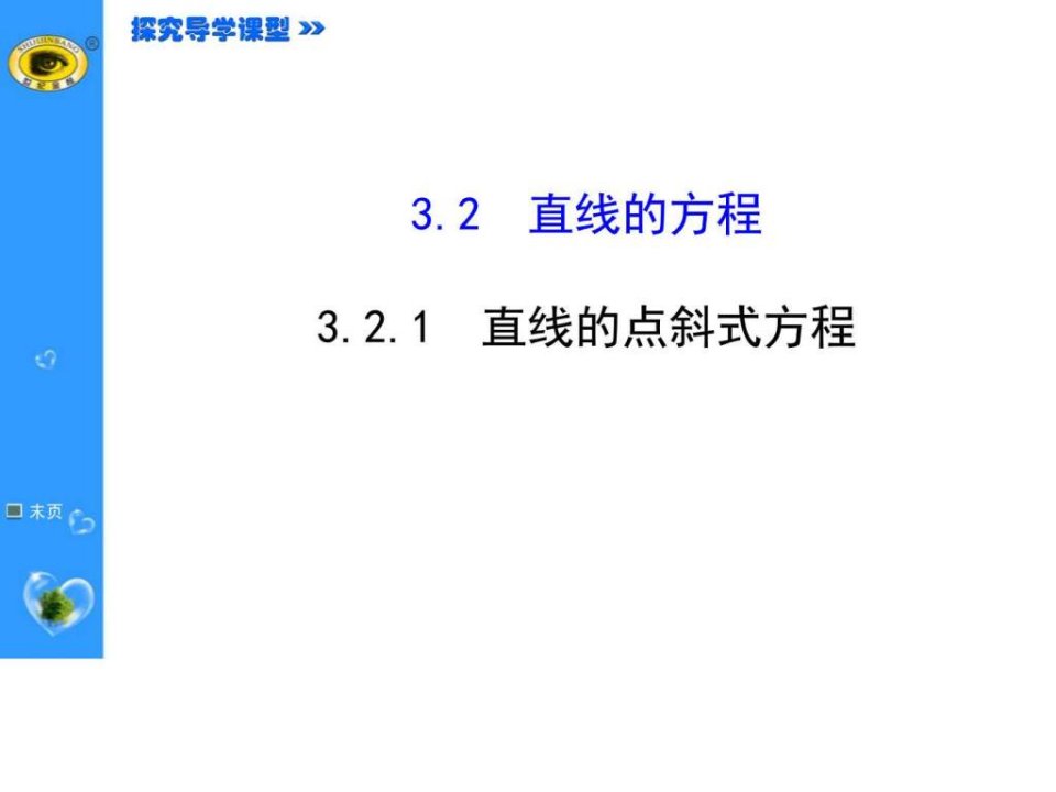 直线的点斜式方程