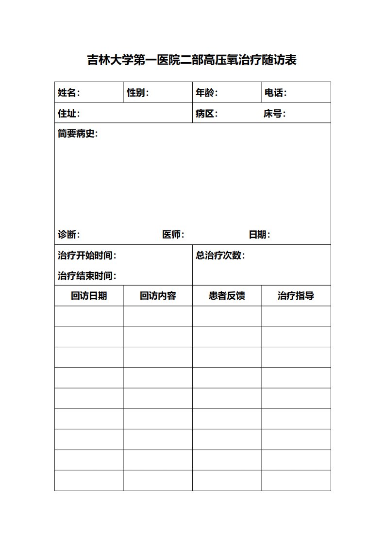 吉林大学第一医院二部高压氧治疗随访表