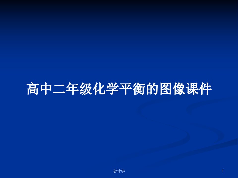 高中二年级化学平衡的图像课件PPT学习教案