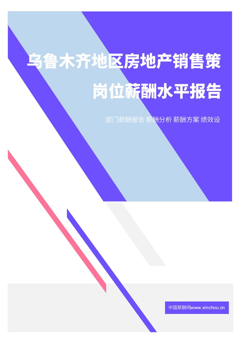 2021年薪酬报告系列之乌鲁木齐地区房地产销售策划门岗位薪酬水平报告.pdf