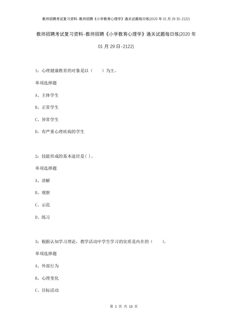 教师招聘考试复习资料-教师招聘小学教育心理学通关试题每日练2020年01月29日-2122