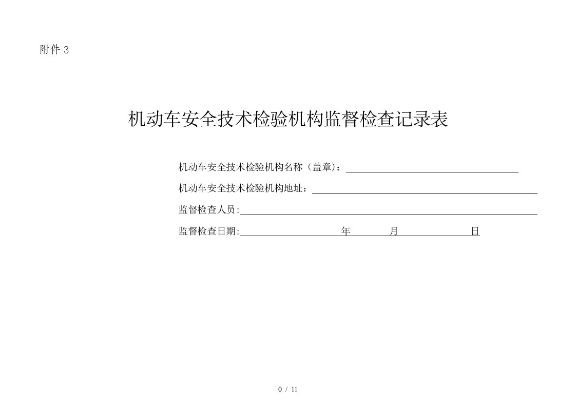 机动车安全技术检验机构监督检查记录表