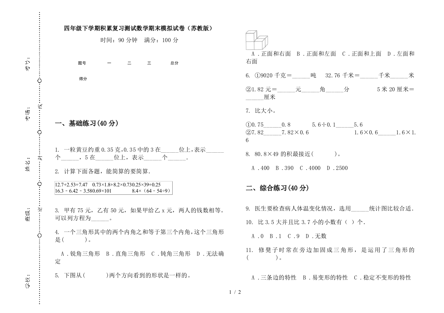 四年级下学期积累复习测试数学期末模拟试卷(苏教版)