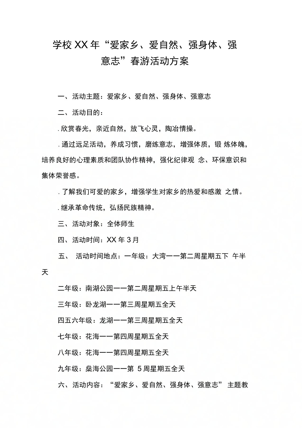 学校“爱家乡、爱自然、强身体、强意志”春游活动方案