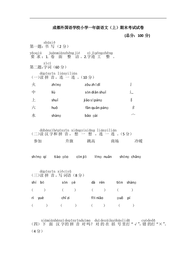 成都外国语学校小学一年级语文（上）期末考试试卷