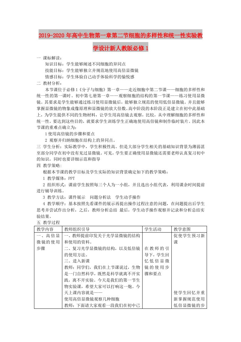 2019-2020年高中生物第一章第二节细胞的多样性和统一性实验教学设计新人教版必修1