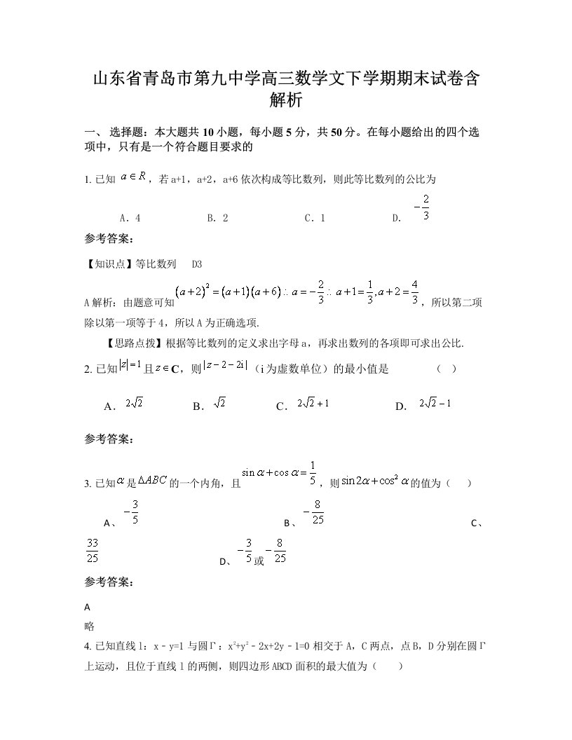 山东省青岛市第九中学高三数学文下学期期末试卷含解析