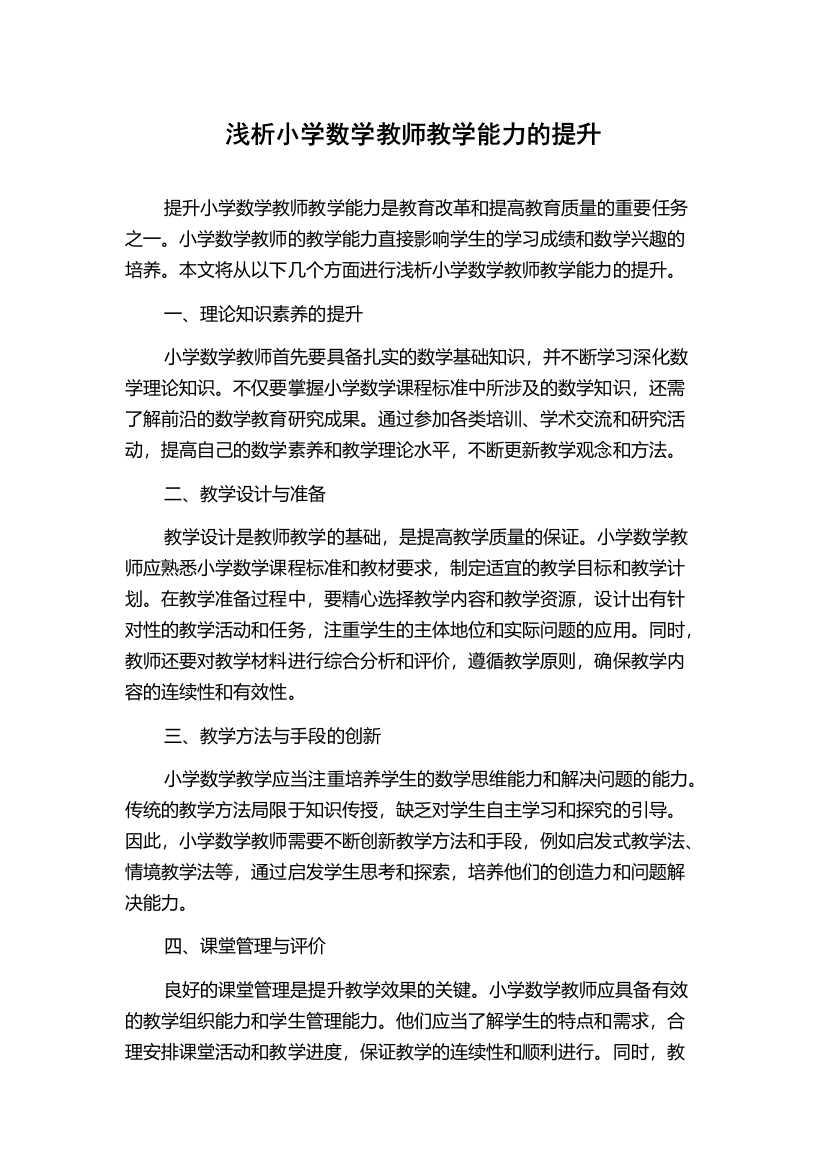 浅析小学数学教师教学能力的提升