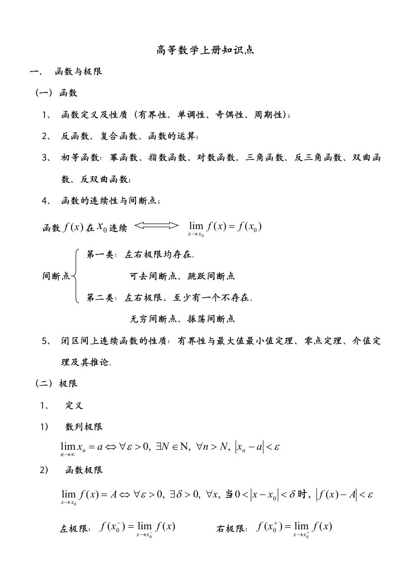 同济大学高数上册知识点