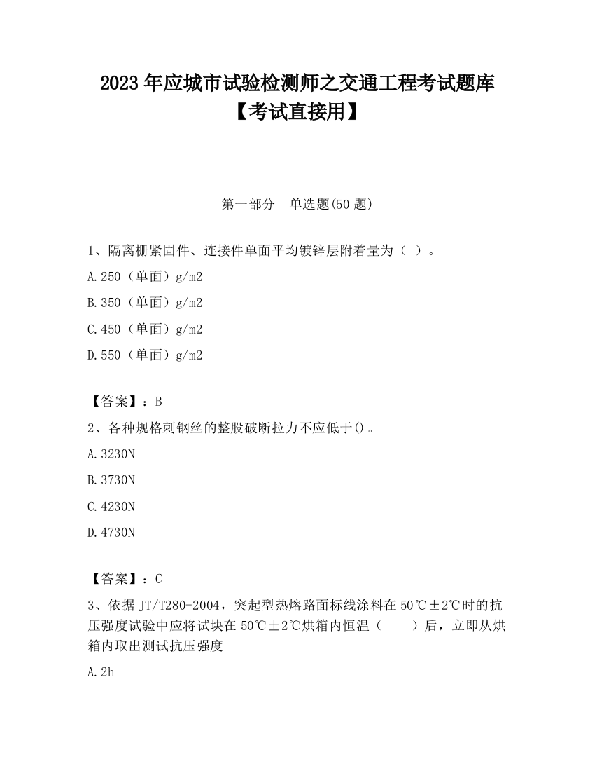 2023年应城市试验检测师之交通工程考试题库【考试直接用】