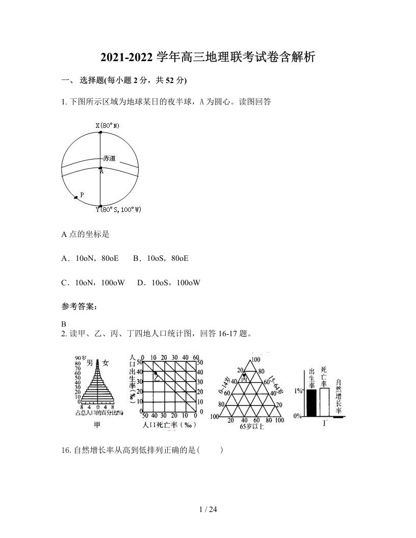 2021-2022学年高三地理联考试卷含解析