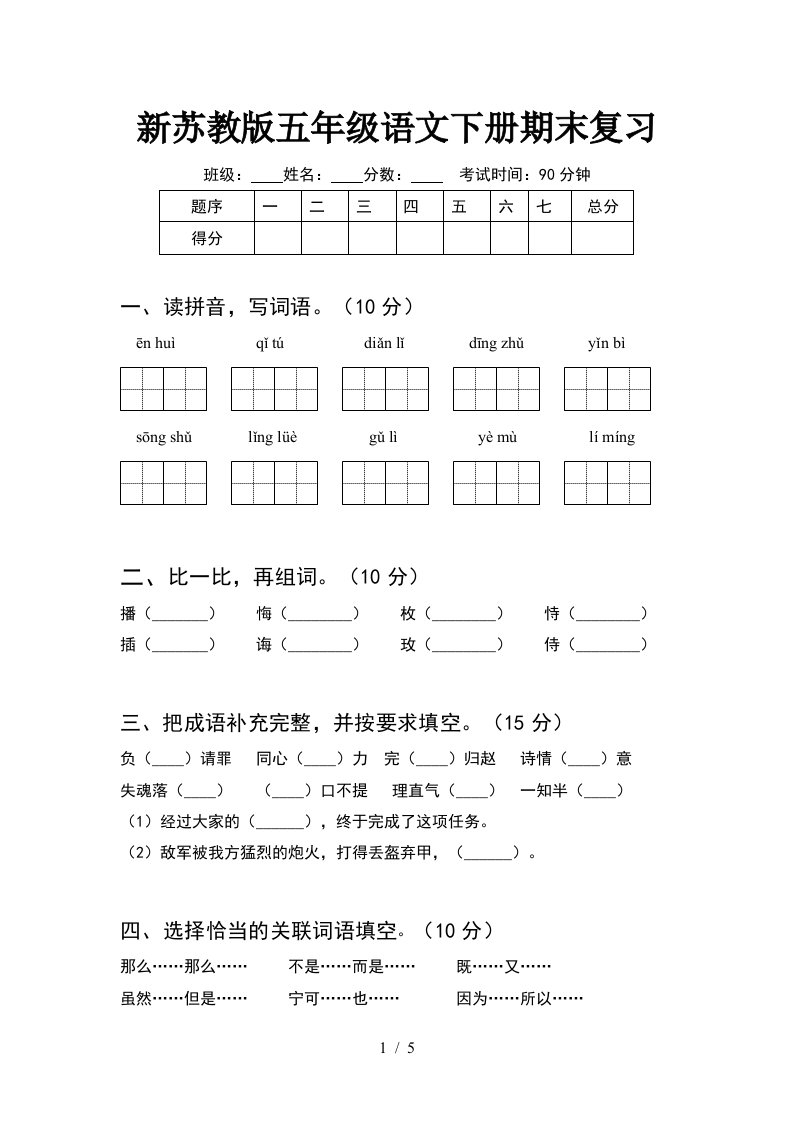 新苏教版五年级语文下册期末复习