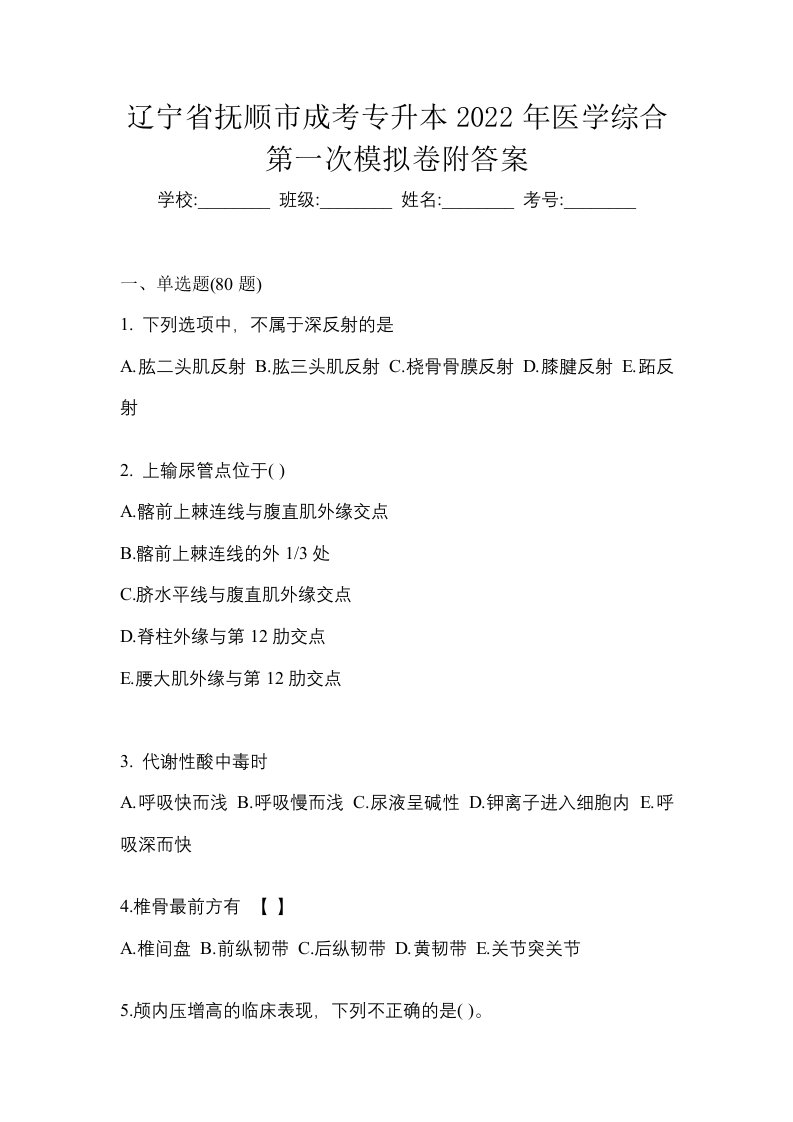 辽宁省抚顺市成考专升本2022年医学综合第一次模拟卷附答案