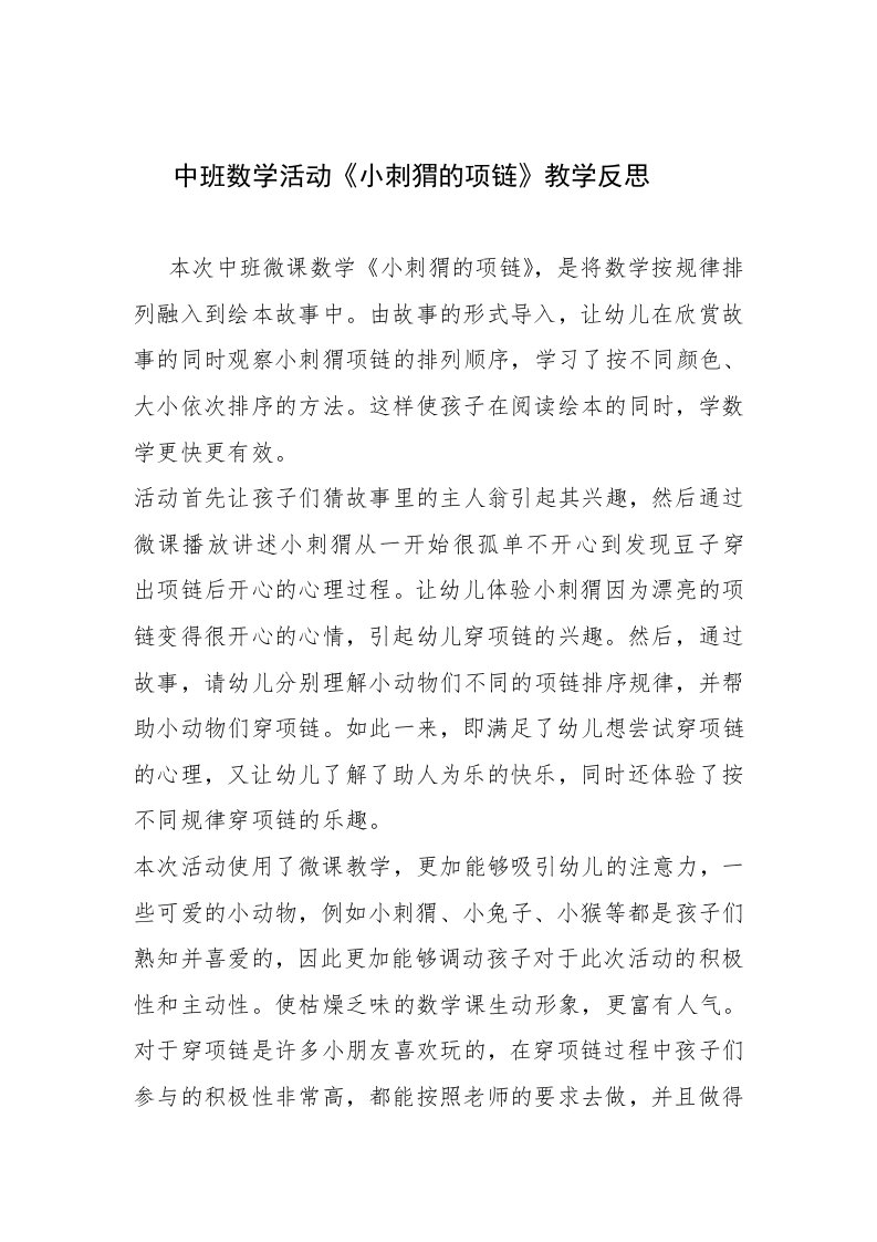 中班数学活动《小刺猬的项链》PPT课件教案微反思