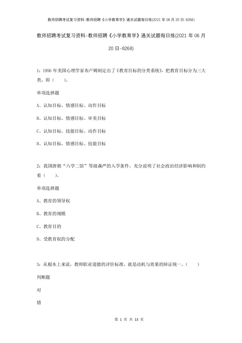 教师招聘考试复习资料-教师招聘小学教育学通关试题每日练2021年06月20日-8268