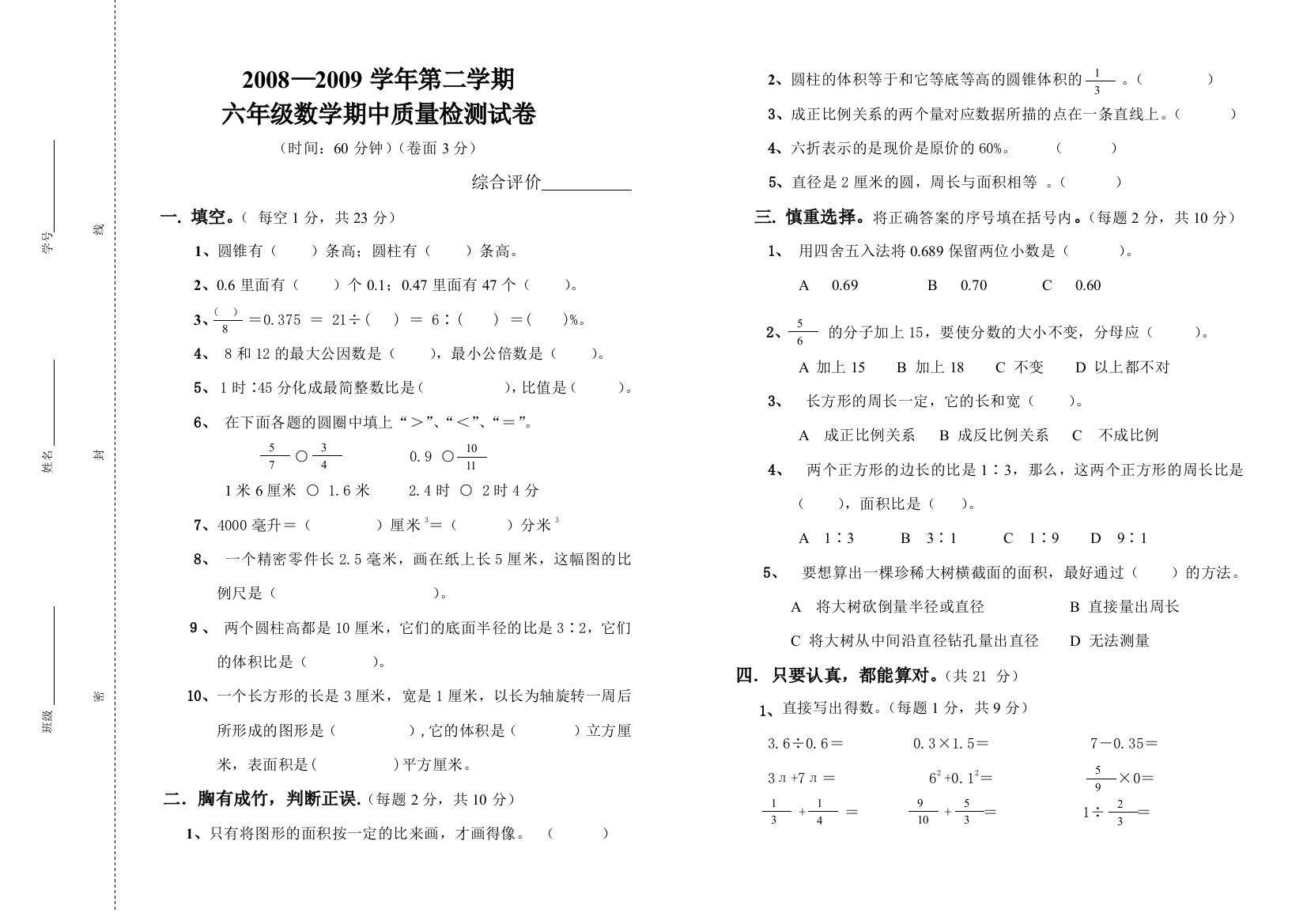 【小学中学教育精选】2008—2009学年第二学期六年级数学期中质量检测试卷