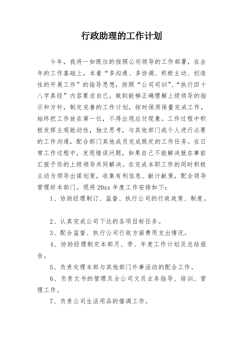 行政助理的工作计划_1