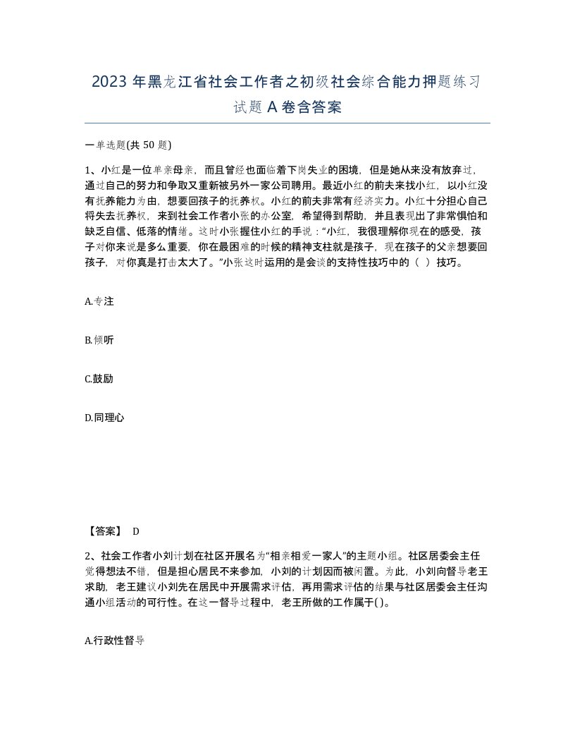 2023年黑龙江省社会工作者之初级社会综合能力押题练习试题A卷含答案