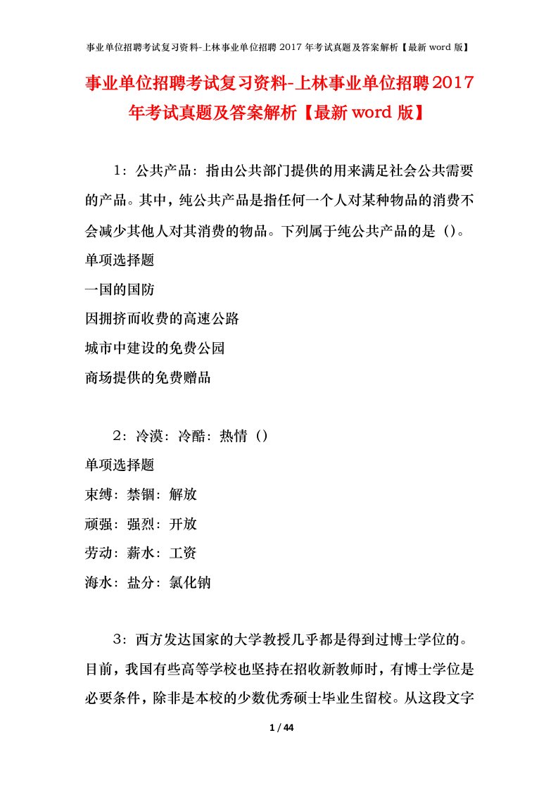 事业单位招聘考试复习资料-上林事业单位招聘2017年考试真题及答案解析最新word版