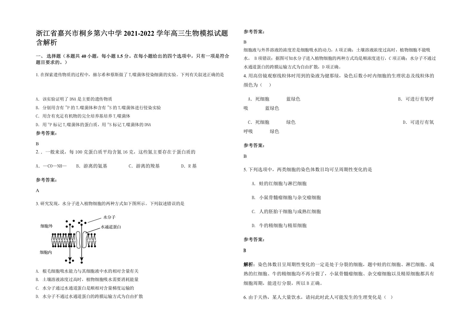 浙江省嘉兴市桐乡第六中学2021-2022学年高三生物模拟试题含解析